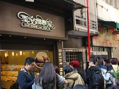 门面-圣安娜饼屋(新板樟堂店)