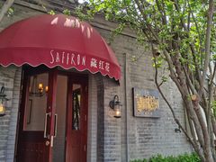 门面-藏红花·西班牙餐厅(北京五道营店)