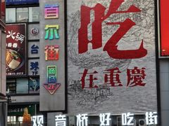 -观音桥步行街