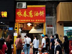 门面-咏春葱油饼(德政中路店)