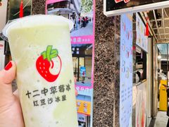 -十二中草莓冰·红豆沙冰屋(十二中店)