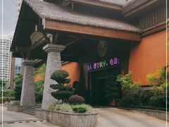 -海南大院(海甸岛店)