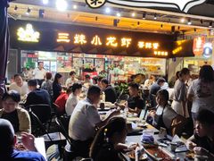 -三妹小龙虾·黄油蟹(华侨城总店)