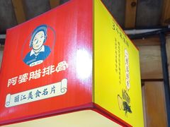 -阿婆情腊排骨火锅·野生菌季(古城旗舰店)