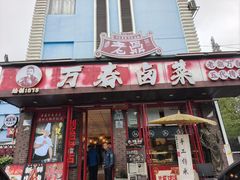 -老鼎万春卤菜(五代传承创始老店)