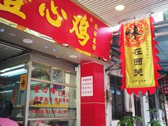 门面-文记壹心鸡(宝华路店)