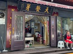 -天发芽·何记葫芦头泡馍·传统小吃(报恩寺街店)