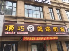 门面-顶巧鸡汤馄饨(虹口总店)
