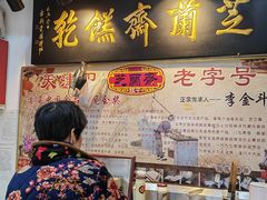 门面-芝兰斋糕干店(平山道店)