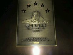 android_upload_pic-北京北辰洲际酒店