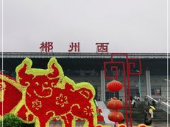 -郴州西站