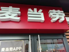 门面-麦当劳(临顿路店)