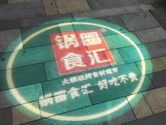 -锅圈食汇火锅烧烤食材超市(聚贤路店)