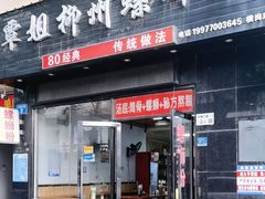 -覃姐柳州螺蛳粉(横岗店)