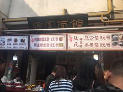 门面-瞻园面馆鸭血粉丝汤(老门东店)