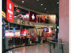 -老佛爷铜炉蛙锅(海岸城店)