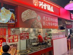 -阿甘锅盔(合生汇购物中心店)