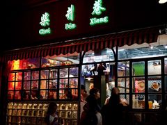 门面-柴爿巷·香酥鸡&馄饨(复兴中路店)