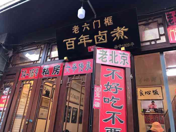 老六门框百年卤煮(六爷传承私房老店)