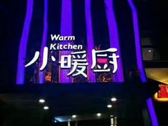 -小暖厨·长沙菜(孟州店)