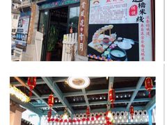-双桥园·云南过桥米线(古城南门店)