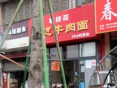 -攀枝花·任德琼·盐边羊肉米线