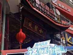 -小龙坎火锅(春熙太古里店)