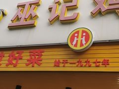 门面-巫记鸡饭店