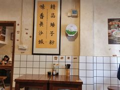 大堂-矮子粉店1985·长沙米粉(湘春路店)