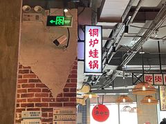 大堂-炉小二铜锅牛蛙•川湘菜(三里屯店)