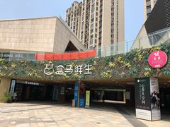 里面有盒马生鲜超市-易生活购物公园