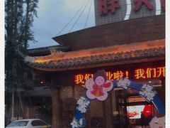 -胖大姐黄辣丁鱼庄(新津店)
