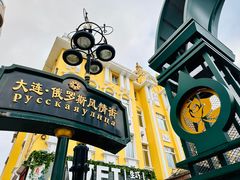 -俄罗斯风情街