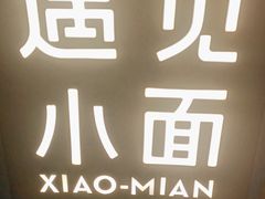 -遇见小面(白云机场T2安检外店)