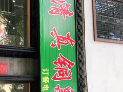 门面-腾益清真铜瓢牛肉馆