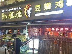 -郭婆婆疯子鸡·土货江湖菜馆