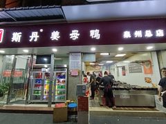 -斯丹姜母鸭·古法干香(涂门街总店)