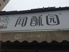 门面-闻酥园(水碾河路店)