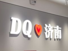 -DQ·蛋糕·冰淇淋(领秀城店)
