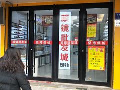 -现代眼镜批发城(台东三路店)