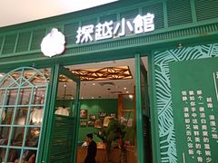 -探越小馆·越泰料理(中海环宇城店)
