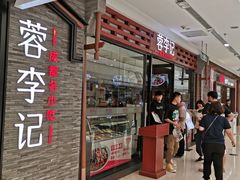 -蓉李记成都名小吃(二七万达店)