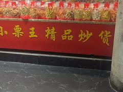 -小栗王(木渎店)