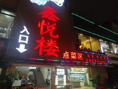 -鑫悦楼煎蟹·16年海鲜大排档