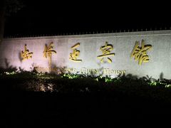 -上海虹桥迎宾馆