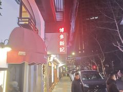 -肥仔文澳门猪骨煲(南京西路店)