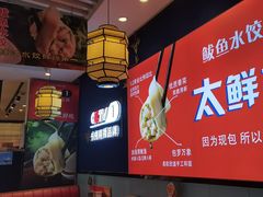 -渔家风味·鲅鱼水饺·央视展播·海鲜天津菜(开发区店)