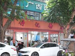-舒记粉店(七星路店)