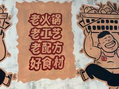 -歪胖子·山野鲜货火锅(南通长江镇店)