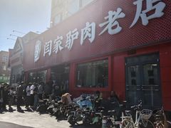 -闫家驴肉老店(华电一校店)